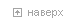 Наверх